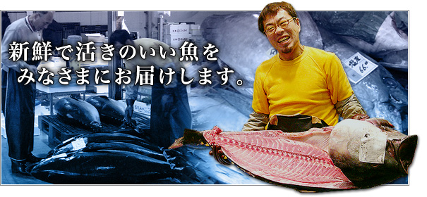新鮮で活きのいい魚をみなさまにお届けします。